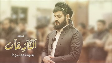 أجمل تلاوة لسورة النازعات بصوت القارئ الشيخ رعد محمد الكردي بالترجمة الإنجليزية