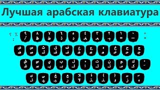 Лучшая арабская клавиатура !