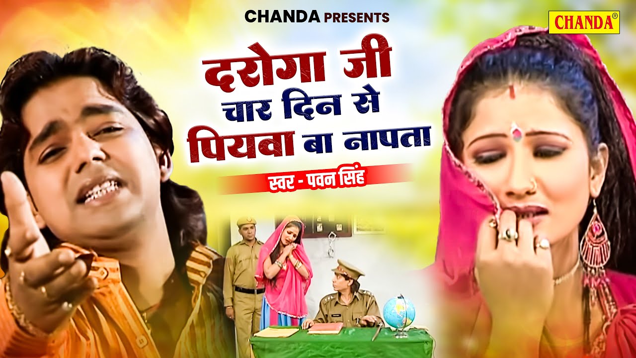 Daroga Ji Ho      Pawan Singh  Bhojpuri Songs 2024   Chanda Cassette