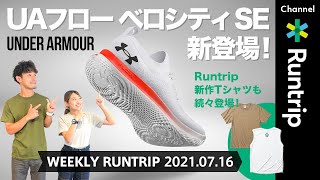 【ランニングアイテム】UNDER ARMOURランニングシューズ「UAフロー ベロシティ  SE」新登場！Runtripの新作Tシャツも続々登場！【Weekly Runtrip】