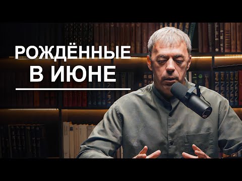 Люди, рожденные в июне | Практические рекомендации | Нумеролог Андрей Ткаленко