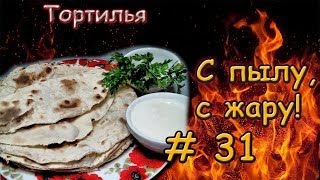 КАК ПРИГОТОВИТЬ ТОРТИЛЬЮ ПРОСТОЙ РЕЦЕПТ \ Как приготовить тонкий лаваш в домашних условиях КАК ПРИГОТОВИТЬ ТОРТИЛЬЮ ПРОСТОЙ РЕЦЕПТ \ Как приготовить тонкий лаваш в домашних условиях