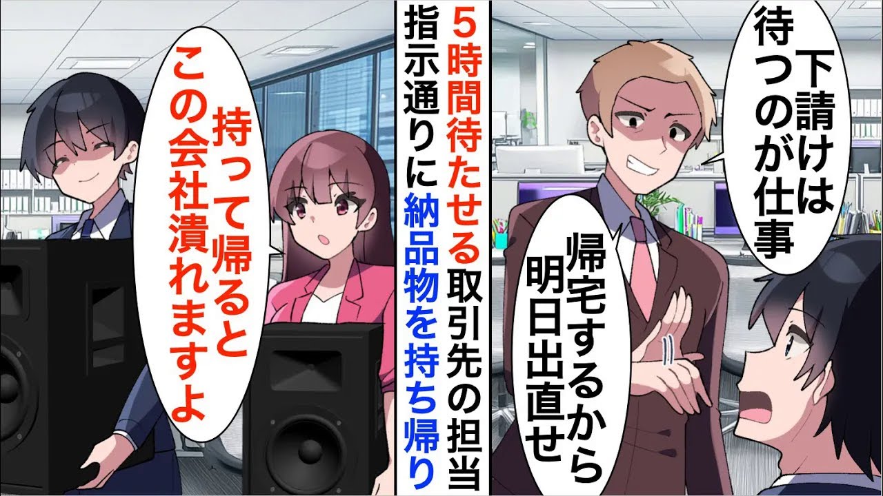 【漫画】商談で５時間待たせる取引先の新担当「下請けは待つのが仕事ｗ明日出直してこい」即契約を切ると…【恋愛漫画】【胸キュン】
