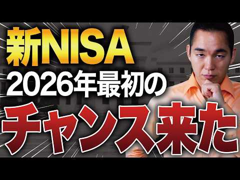 【チャンス来た】2026年最初の買い場がついに来ました（割安銘柄も教えます）