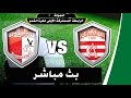بث مباشر : النادي الإفريقي - الأولمبي الباجي 