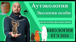 картинка: АУТЭКОЛОГИЯ - Экология особи для ЕГЭ 2024|ЕГЭ БИОЛОГИЯ|Freedom|