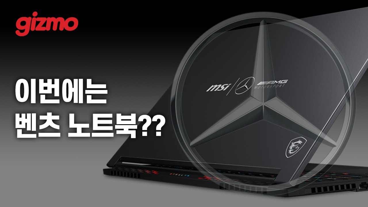 메르세데스 벤츠 에디션 노트북. MSI 스텔스16 메르세데스-AMG 모토스포츠 A13VG