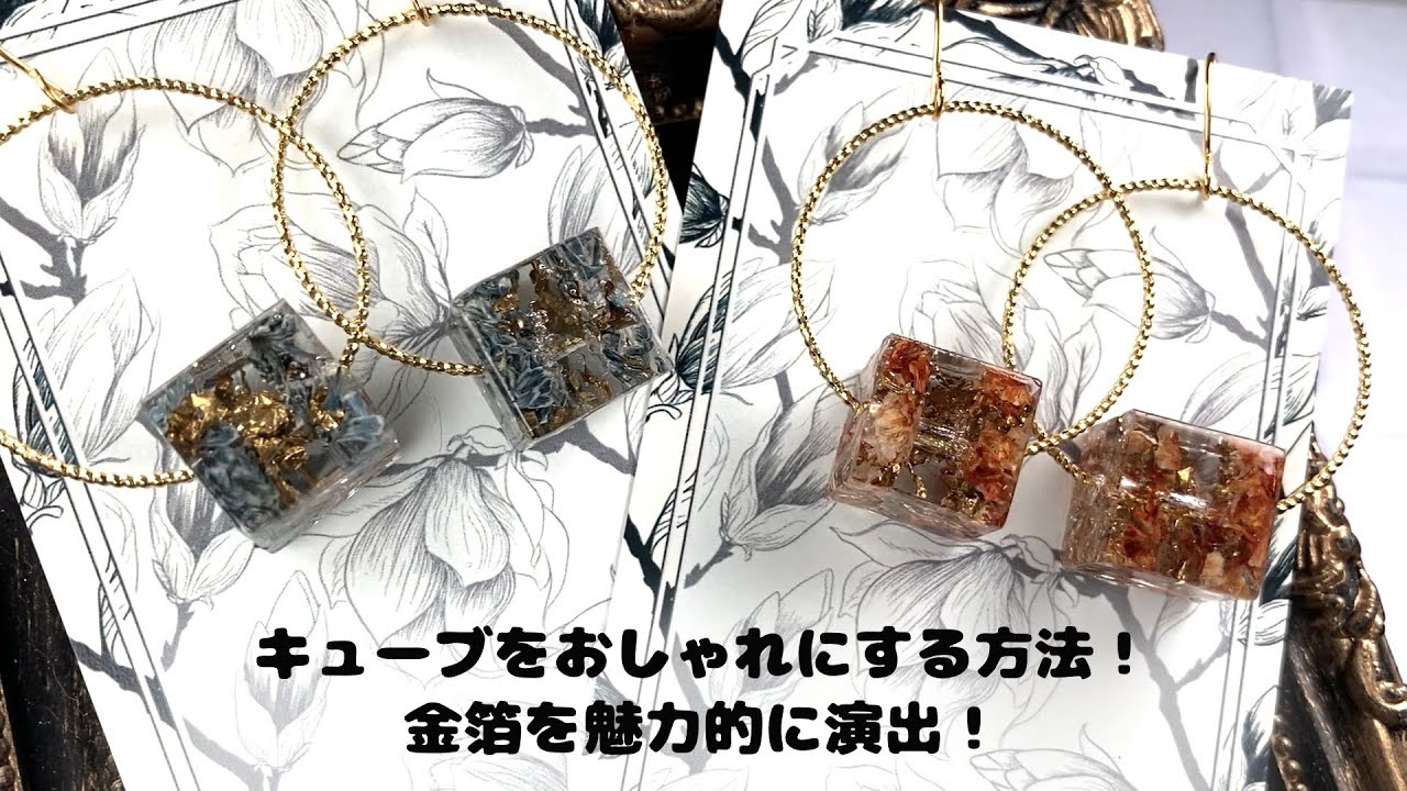 UVレジン！初心者必見！金箔とドライフラワーでおしゃれキューブを作る