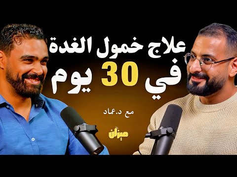 علاج خمول الغدة الدرقية بدون أدوية في 30 يوم بس مع د عماد سلامة