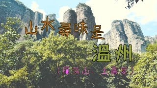 鏡食旅》山水尋味是溫州雁蕩山、土豪宴