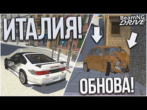 НОВАЯ КАРТА И НОВЫЕ ТАЧКИ! ИТАЛИЯ! ОБНОВА! (BEAM NG DRIVE)