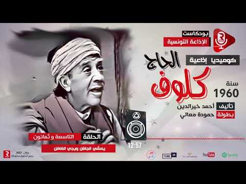 الحاج كلوف يمشي جافل و يجي الغافل ح 89 مسلسل إذاعي