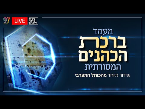 מעמד ברכת הכהנים העולמי מהכותל המערבי | חוה"מ פסח תשפ"ה
