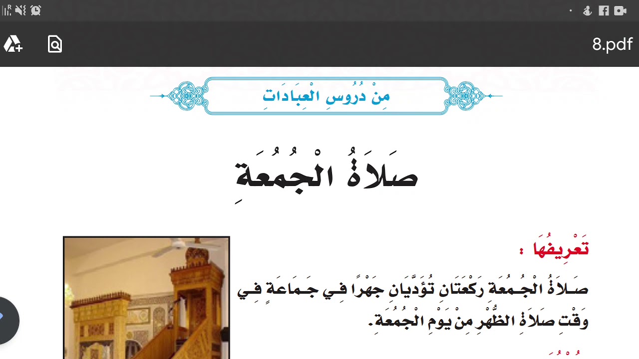 الصف الثامن - صلاة الجمعة - الأستاذ عبدالمهيمن بن الفقي