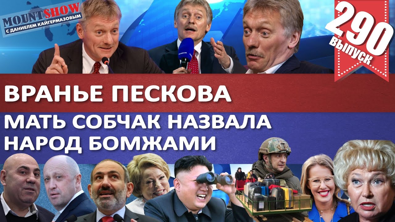 ПЕСКОВ БЕССОВЕСТНО ВРЕТ ПРО ЦЕНЫ НА ПРОДУКТЫ / МАТЬ СОБЧАК НАЗВАЛА НАРОД БОМЖАМИ. MS#290