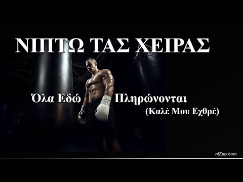 ΝΙΠΤΩ ΤΑΣ ΧΕΙΡΑΣ
