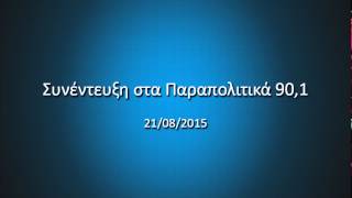 Όλγα Κεφαλογιάννη - Παραπολιτικά 90.1, 21.08.2015