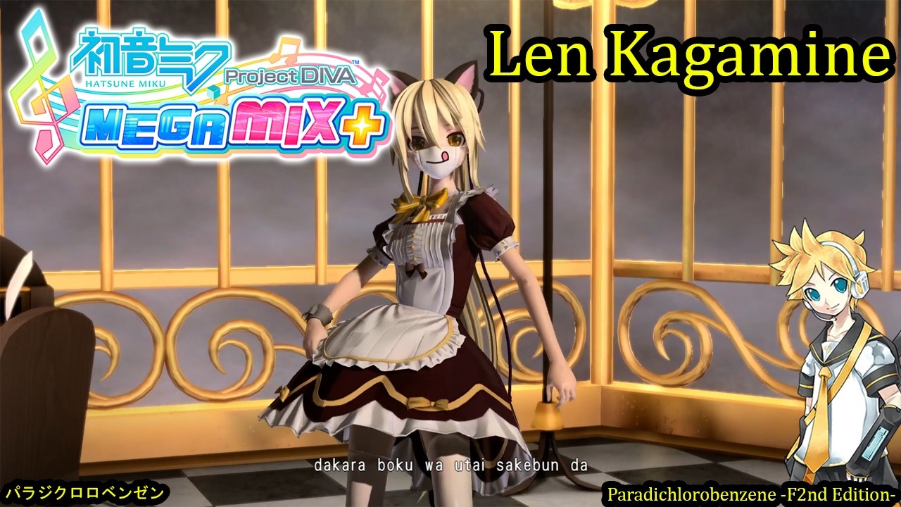 Project Diva Mega Mix+- Len Kagamine- パラジクロロベンゼン