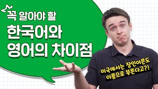 영어 공부를 위해, 반드시 알아야 할 한국어와 영어의 차이점!
