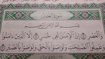 سورة العصر ( الجزء الثلاثون )