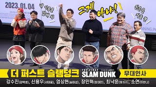 Full [더 퍼스트 슬램덩크] 한국 성우 무대인사 직캠: 강수진, 신용우, 엄상현 , 장민혁, 최낙윤, 소연 230108 용산CGV 15관 The First Slamdunk 더빙