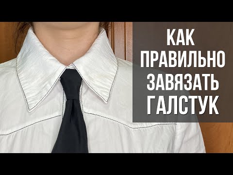 Як зав'язати краватку - простий класичний вузол