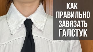 Как ЗАВЯЗАТЬ ГАЛСТУК - простой классический узел