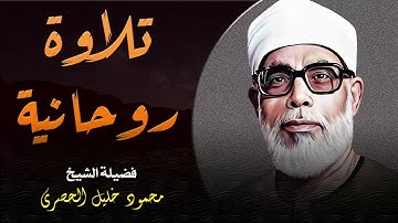 شيخ القراء ....في تلاوة نادرة لا تُنسى الشيخ محمود خليل الحصري