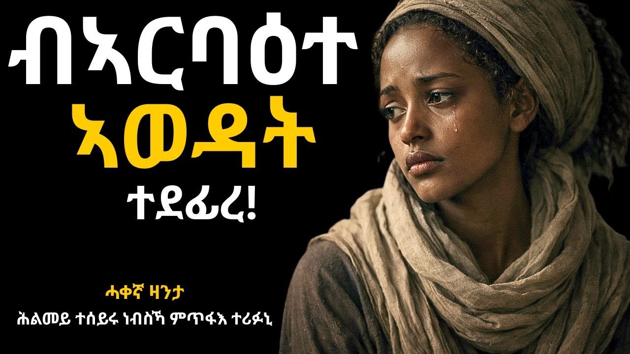 😭ብኣርባዕተ ኣወዳት ተደፊረ ሕልመይ ተሰይሩ እንታይ ትመኽሩኒ!!