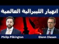 فيليب بيلكنغتون انهيار الليبرالية العالمية 