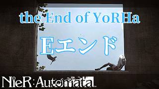 【NieR:Automata】the [E]nd of YoRHa | 最終エンディング