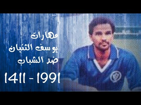 مهارات يوسف الثنيان امام الشباب 1411هـ