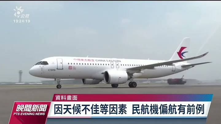 中國民航機飛越西台灣 民航局：既有航路無違規｜20230619 公視晚間新聞 - 天天要聞