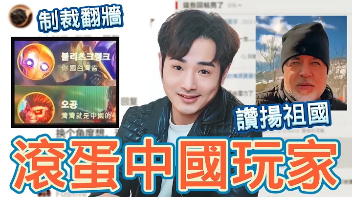 快滾！中國玩家大量翻牆，台灣鎖VPN制裁，小粉紅大哭｜中國塞錢給土耳其，要求吹捧祖國厲害了 - 天天要聞