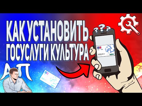 Как скачать и установить приложение Госуслуги культура на телефон андроид с Плей Маркета?