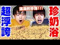 全台唯一珍珠奶茶浴！可以喝又可以玩【黃氏兄弟】整人PRANK