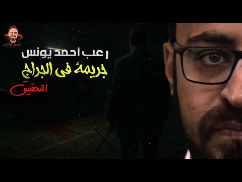 جريمة في الجراج التحقيق رعب أحمد يونس