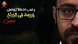 Download Lagu جريمة في الجراج | التحقيق | رعب أحمد يونس  MP3