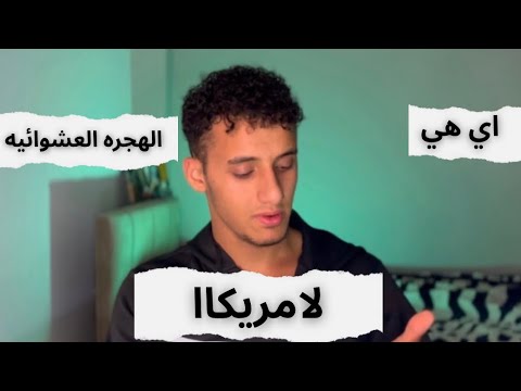 كل حاجة عن الهجرة العشوائية لأمريكا 2027 اللوتري