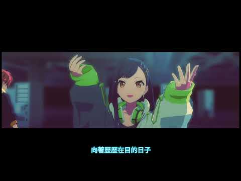 Project Sekai 中文字幕 3DMV ミライ 未來 Vivid BAD SQUAD