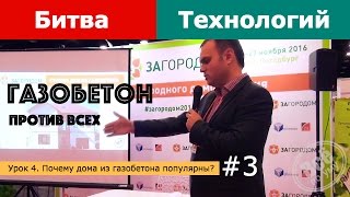 Из чего построить дом. Урок 3. Дома из газобетона против всех. Все по уму Из чего построить дом. Урок 3. Дома из газобетона против всех. Все по уму