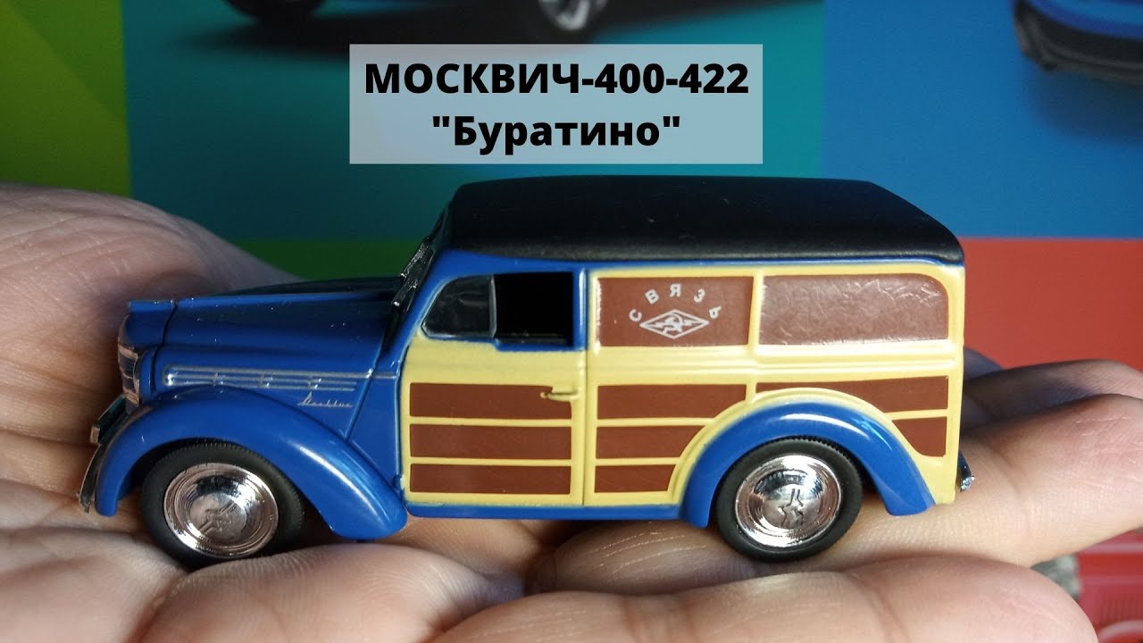 Москвич 400 422 буратино