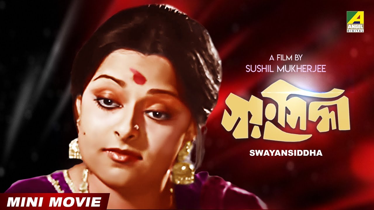 Swayansiddha    Bengali Movie  Full HD  Ranjit Mallick  Mithu Mukherjee