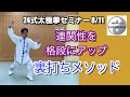 太極拳【裏打ちメソッド】連関性を格段にアップさせる 24式太極拳セミナー インパクトとリズム感で魅せる太極拳