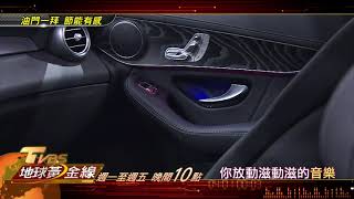 油門一拜 節能有感 地球黃金線 20210830 (預告)