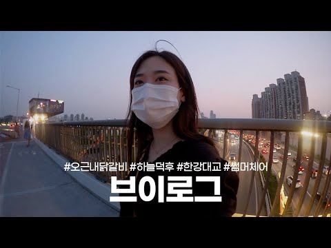 직장인 브이로그 • 오근내 닭구이, 하늘덕후의 한강대교 걷기, 스타벅스 썸머체어