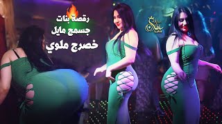 رقصة بنات ام الاخضر نارية جسمج مايل خصرج ملوي الجبل داوود العبدالله دبكات 2022 
