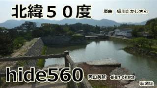 北緯50度 細川たかし hide560 萩城跡 松下村塾 山口県 50