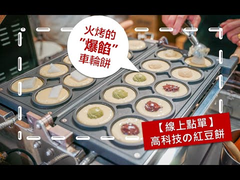 【線上點單】外婆的茶屋 用炭火烤的紅豆餅 l 會爆餡的珍珠奶茶車輪餅 !!! l 濃厚的懷舊風 with 高科技的點單外送