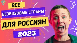 Безвизовые страны для россиян в 2023 году